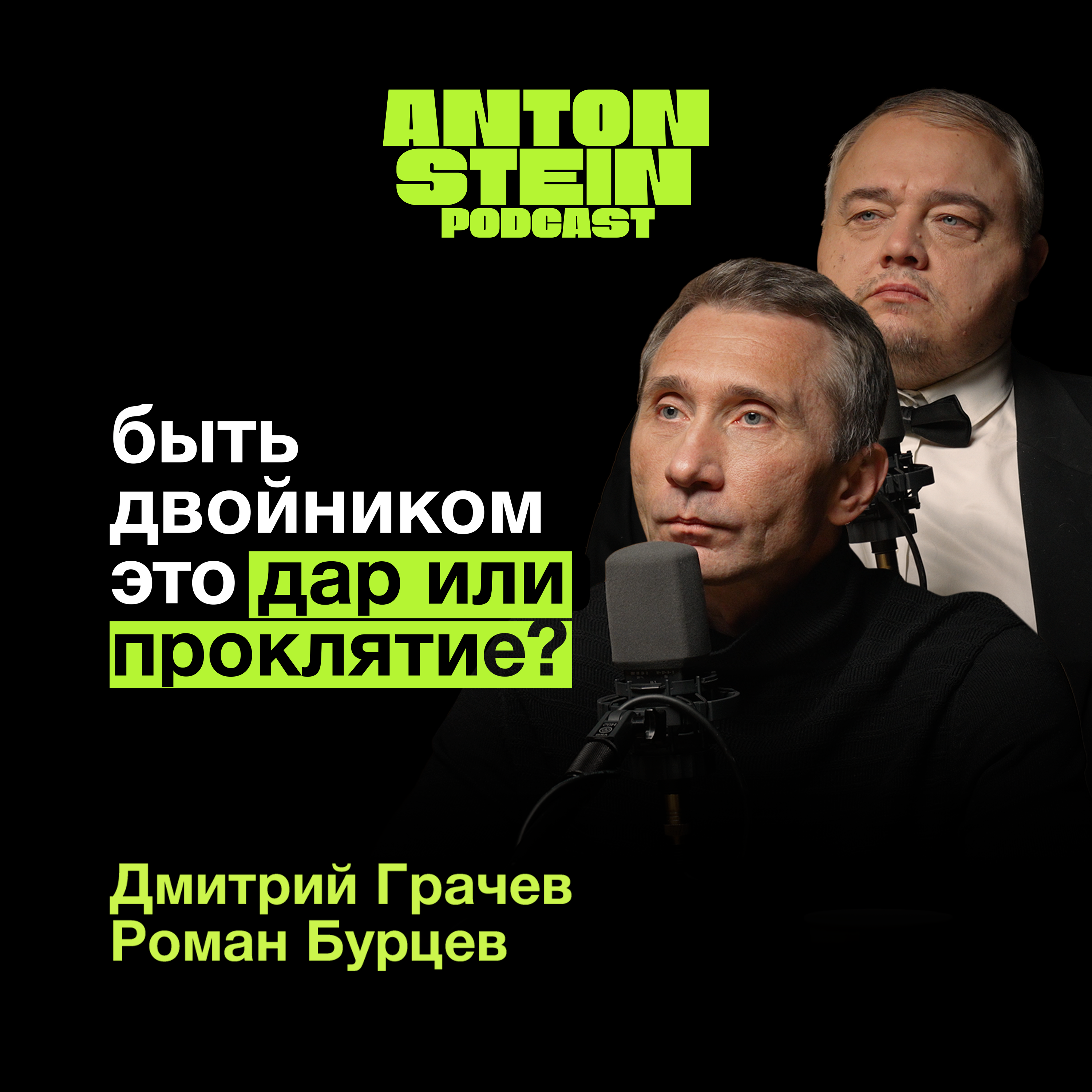 ДВОЙНИКИ ПУТИНА И ДИ КАПРИО: Заложники образа? Жизнь вне кадра сегодня |Дмитрий Грачёв Роман Бурцев podcast