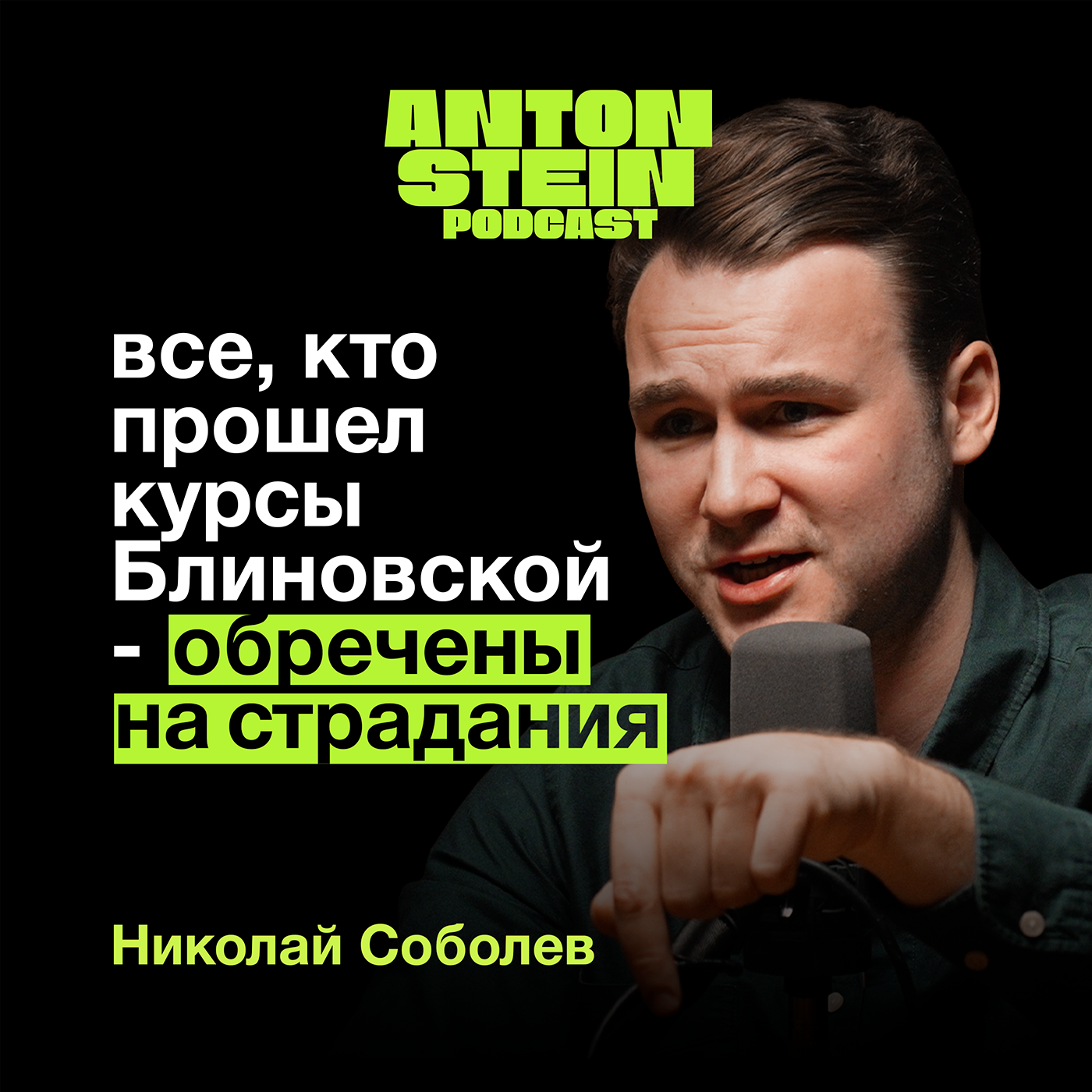 НИКОЛАЙ СОБОЛЕВ. Мошенники в инфобизнесе. Задержание Аяза. Гусейн Гасанов и тактика сведения с ума podcast