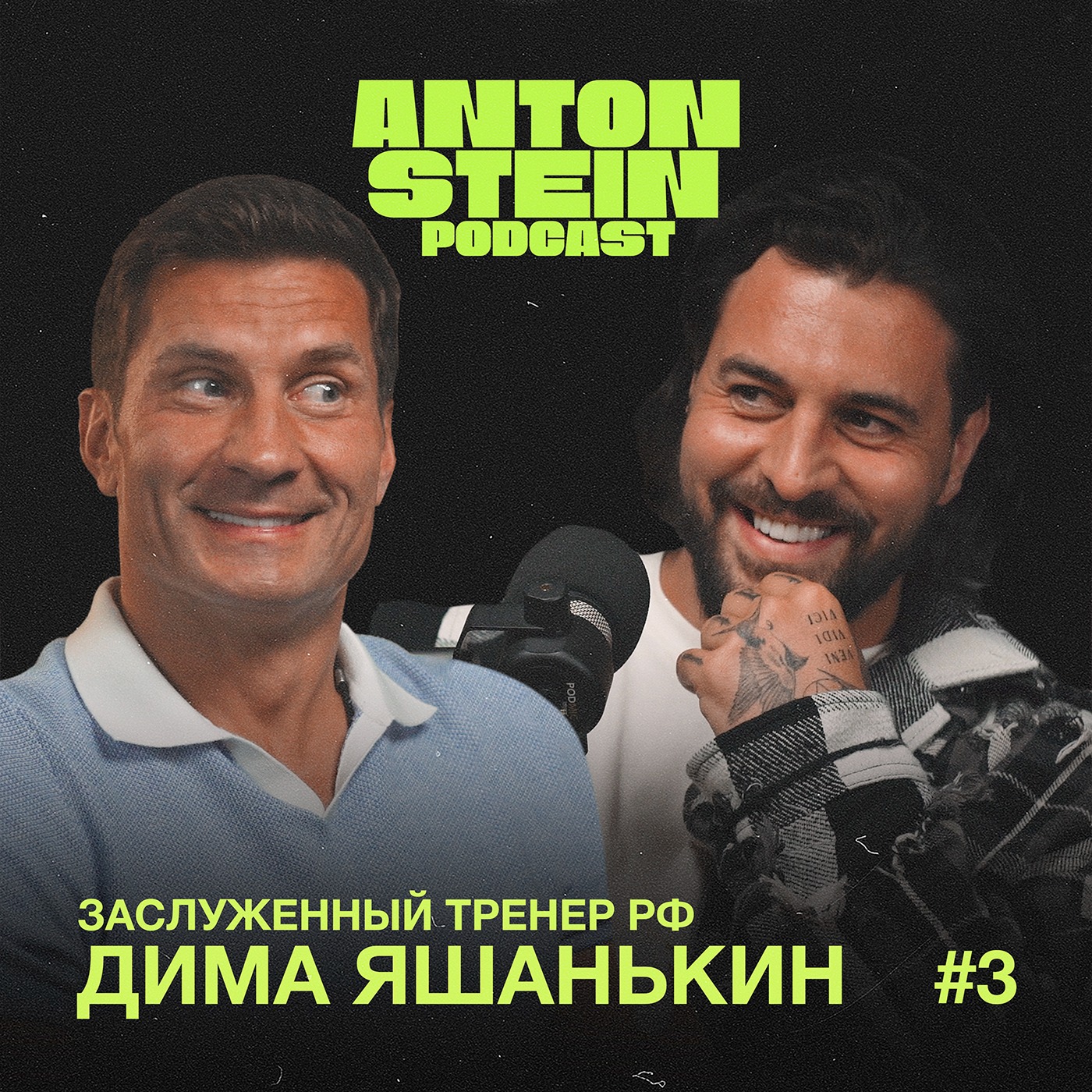 ДМИТРИЙ ЯШАНЬКИН: Карьера до тренерства. Как вырасти до 5000$ за тренировку? Семья как мотивация episode artwork