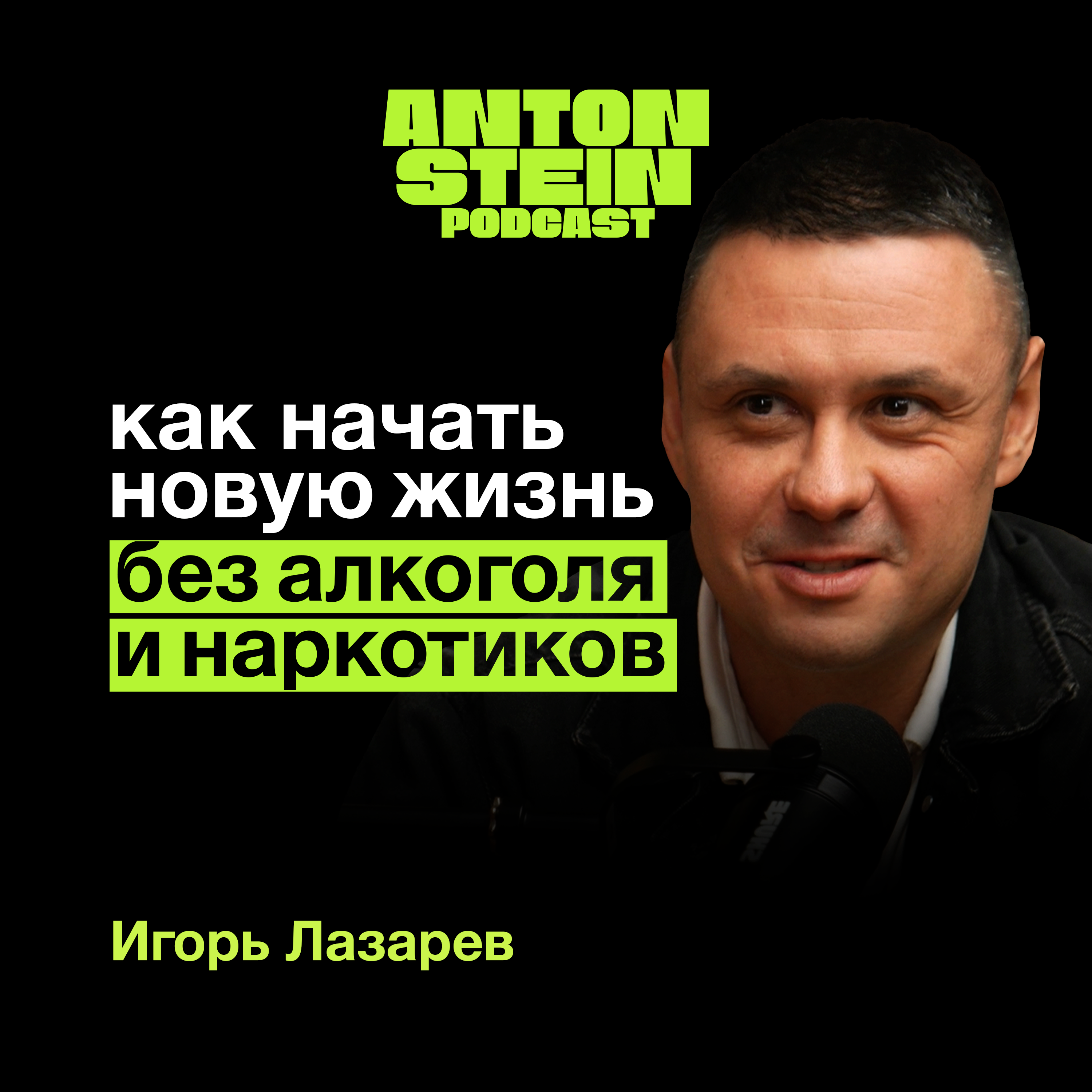 ИГОРЬ ЛАЗАРЕВ: Новогодний запой. Как начать новую жизнь. Стадии зависимости. Мефедрон. Соли. Советы podcast