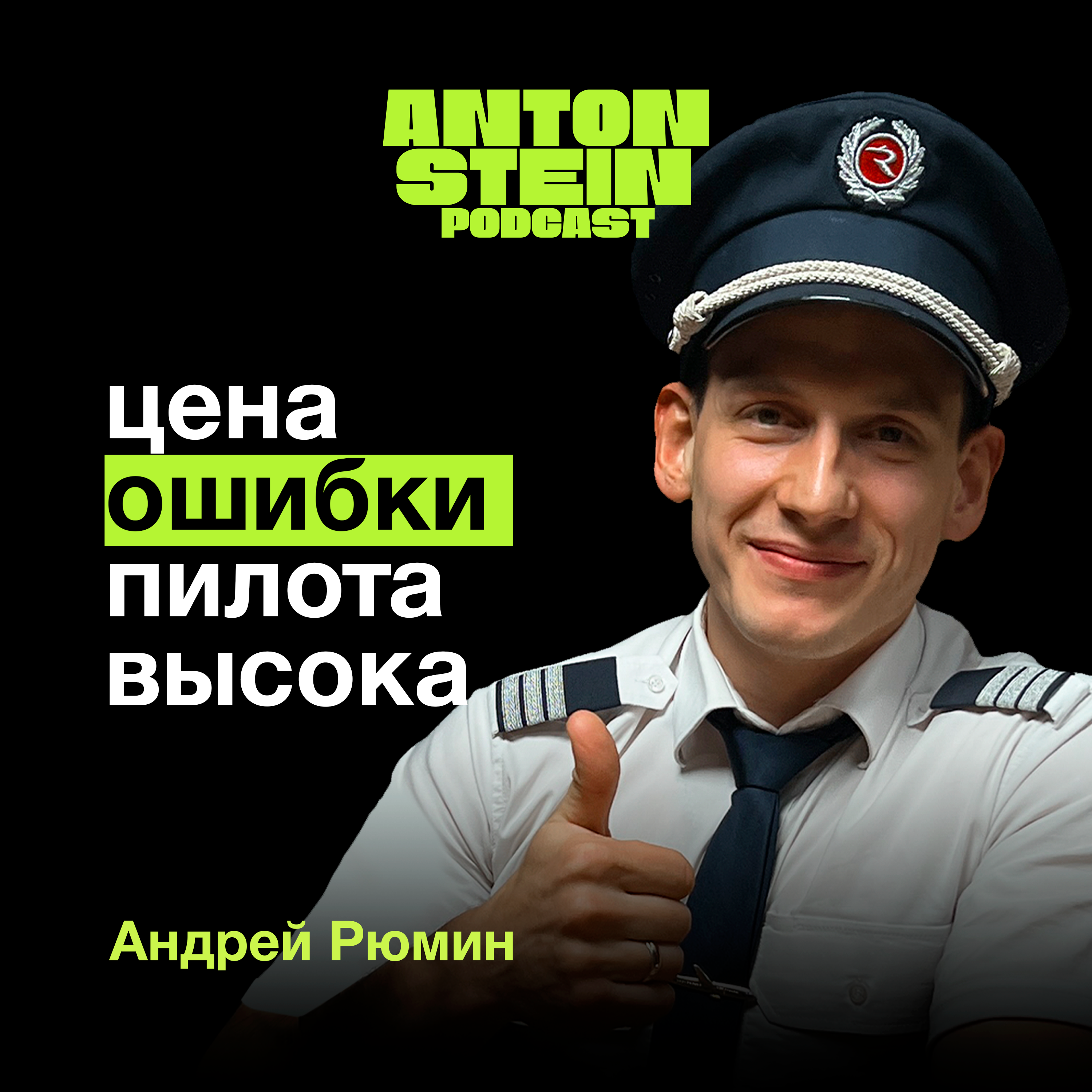 АНДРЕЙ РЮМИН : Все о работе пилота. Крушения.Мифы.Сколько зарабатывают podcast