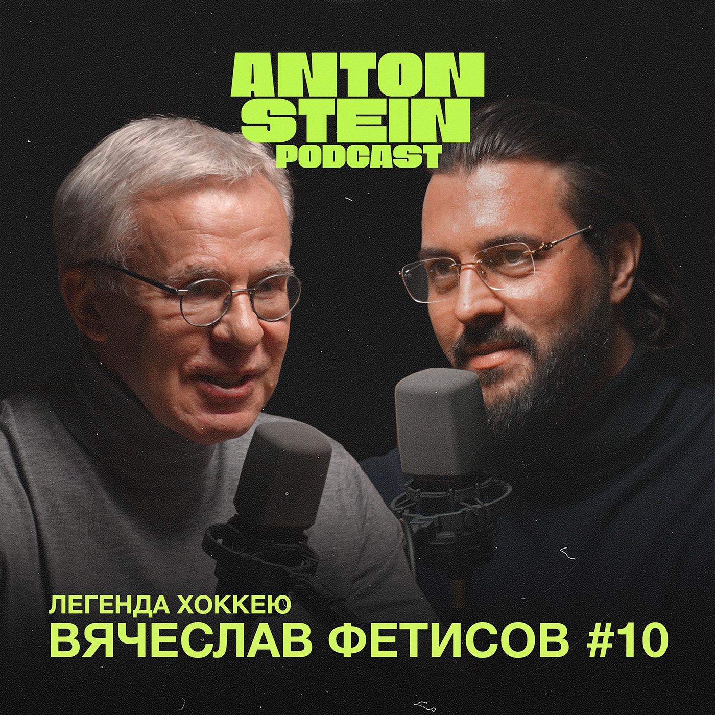 ВЯЧЕСЛАВ ФЕТИСОВ:Что связывает с Президентом.Кубок Стэнли.Политика в спорте.Воспитание молодёжи podcast