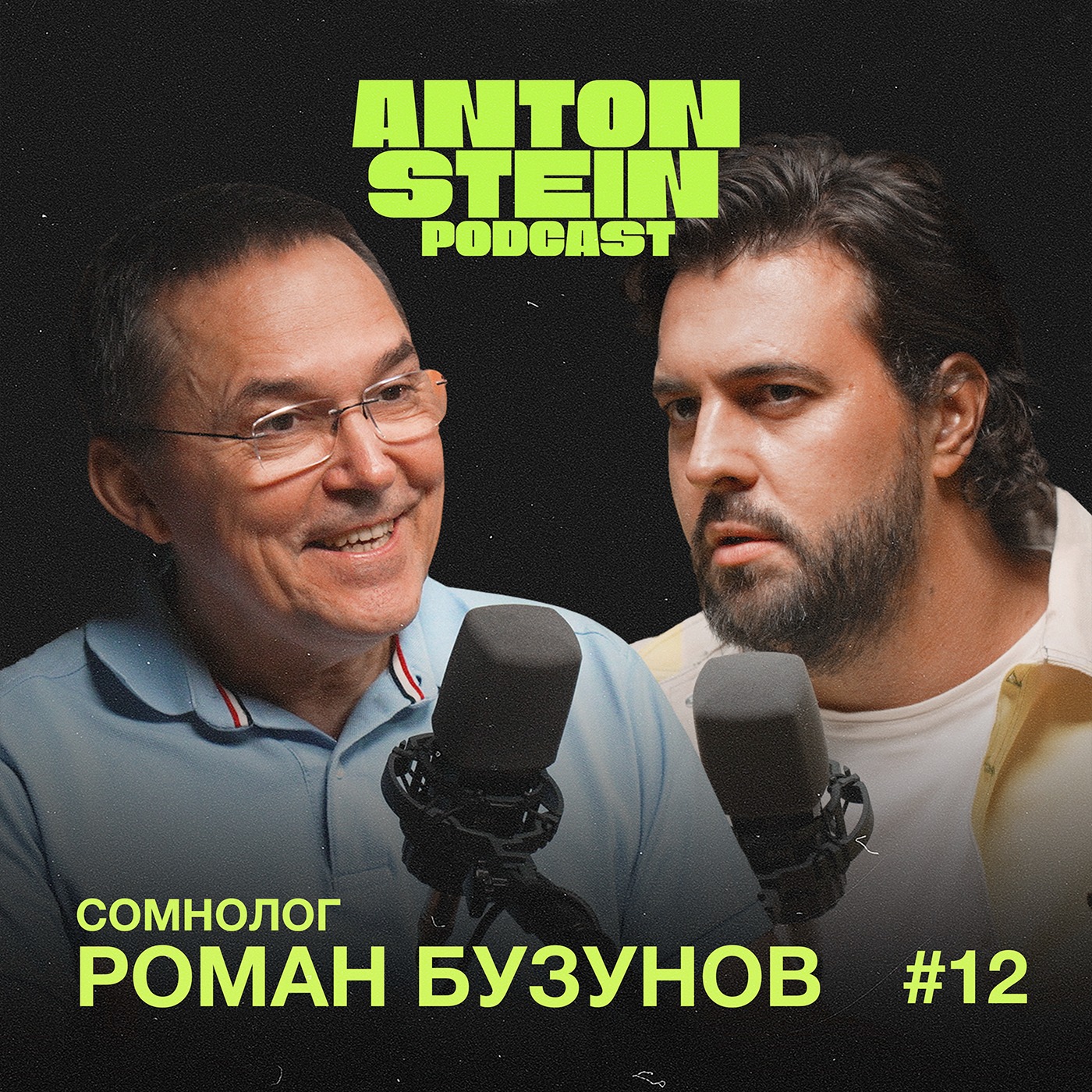РОМАН БУЗУНОВ: Как лечить бессонницу.Какие подушки лучше.Снотворное и его вред podcast