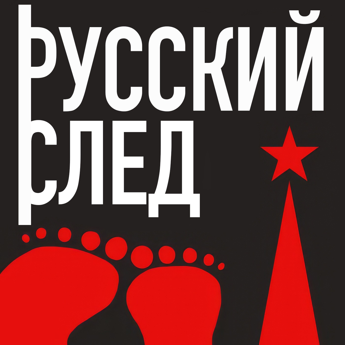 Русский След
