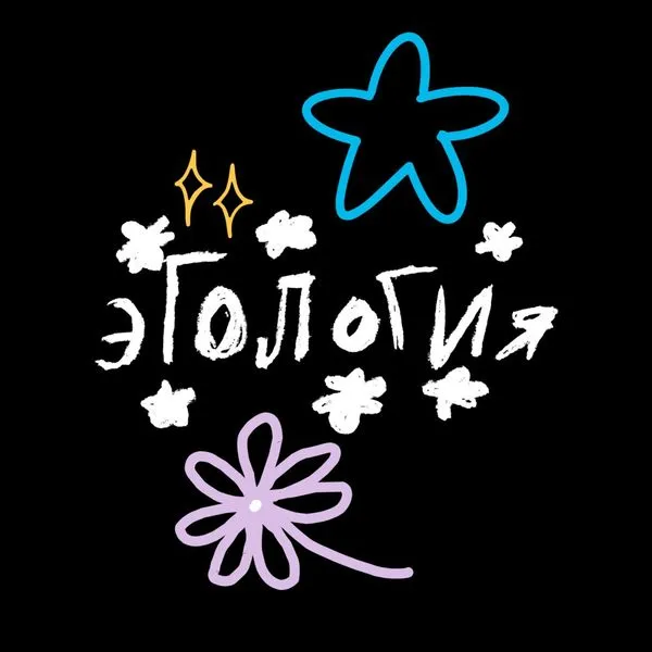 «ЭГОЛОГИЯ» — подкаст о взрослении, переменах и поиске себя.