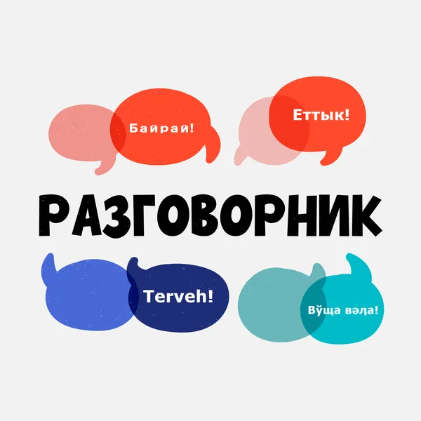 Разговорник