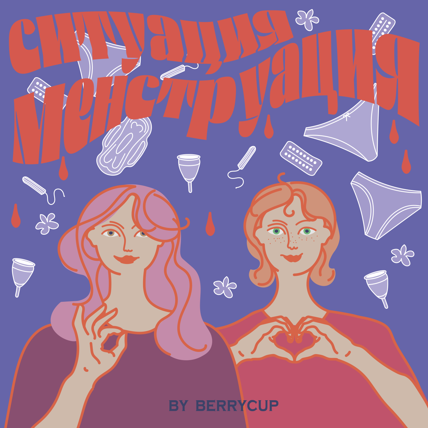 Ситуация менструация