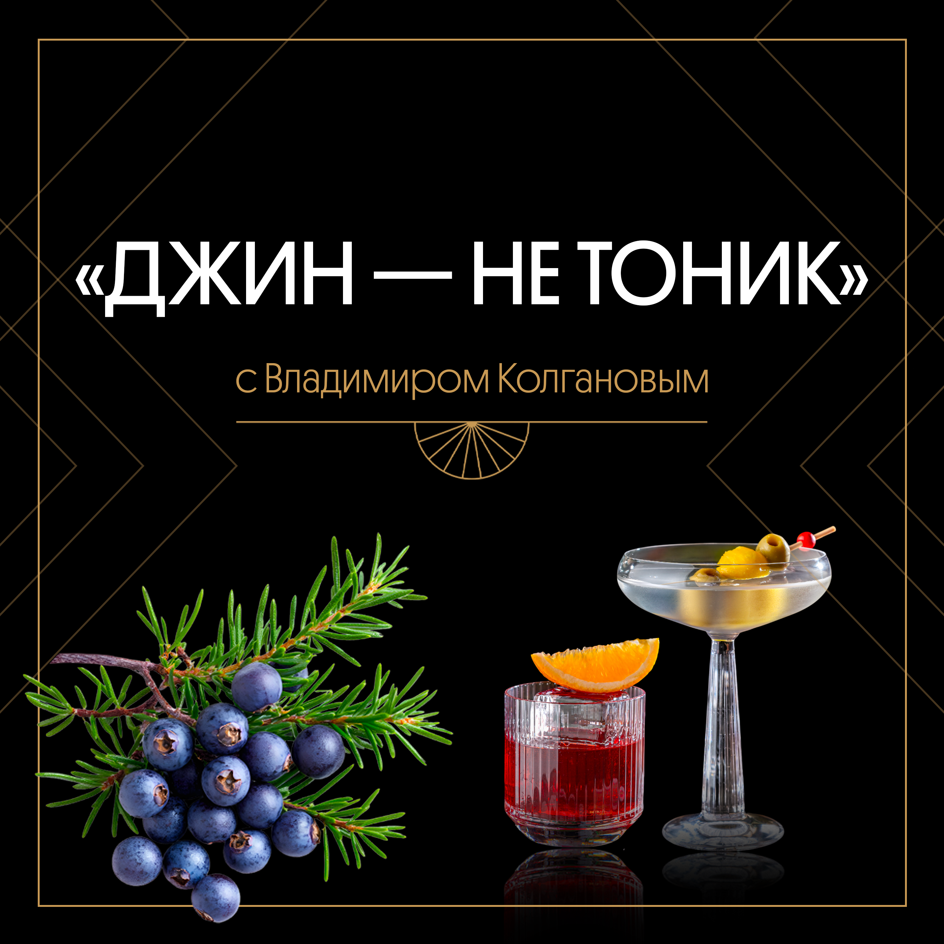 Джин — не тоник