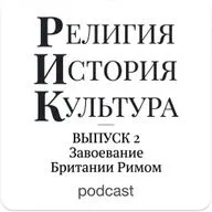 Завоевание Британии Римом