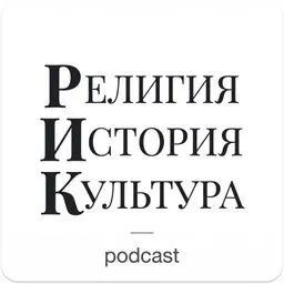 РИК - Религия, История, Культура