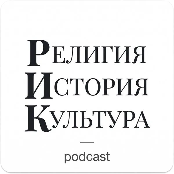 РИК - Религия, История, Культура