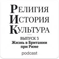 Жизнь в Британии при Риме