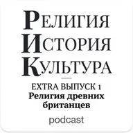 Религия древних британцев (Extra 1)
