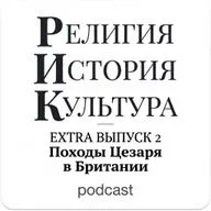 Походы Цезаря в Британии (Extra 2)