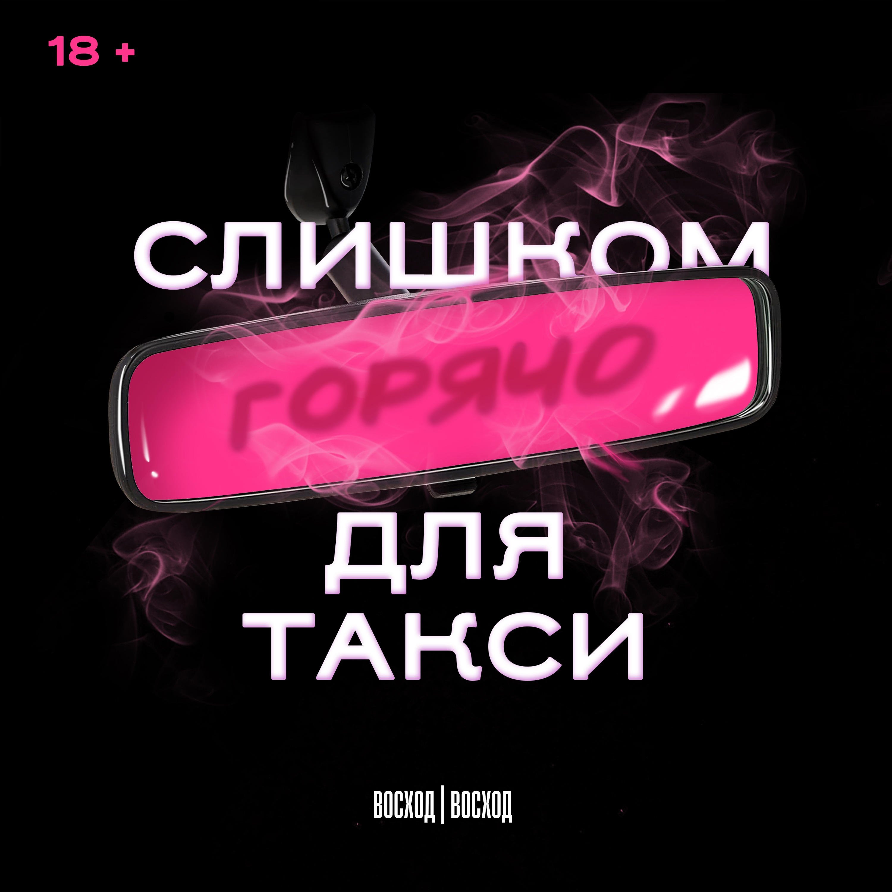 Моника и ее пошлый архив желаний podcast