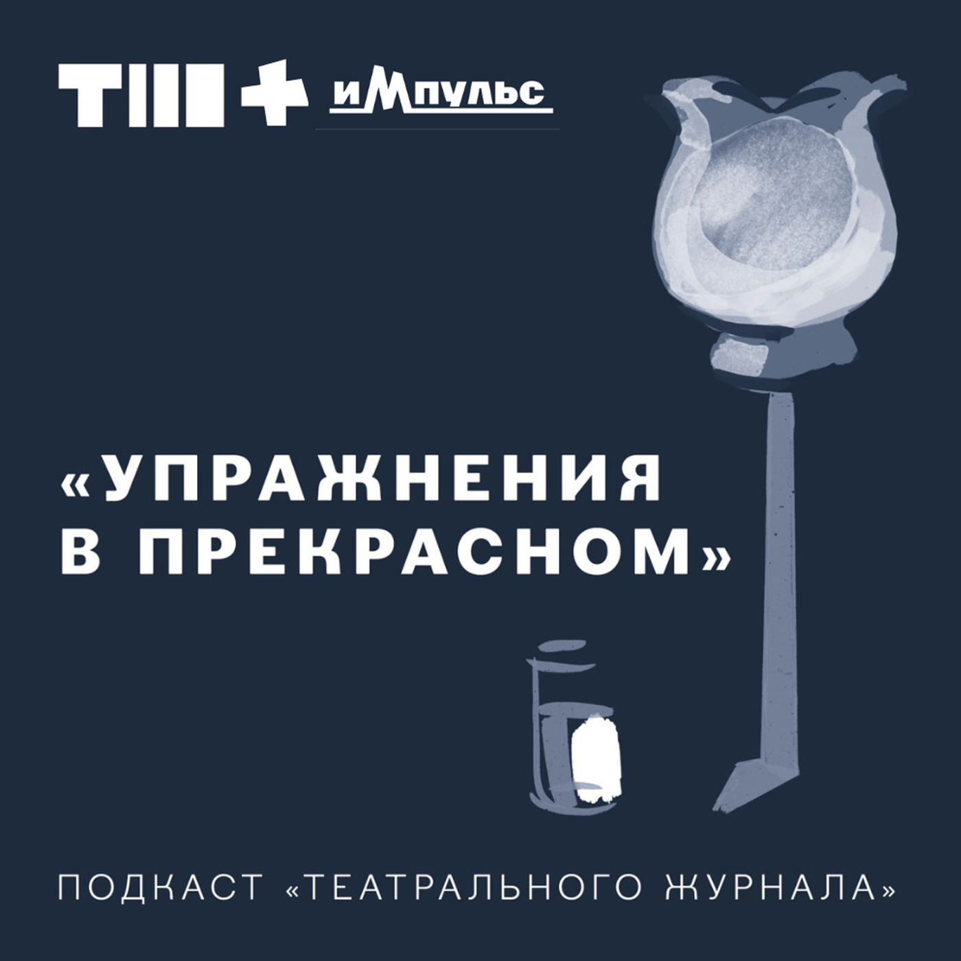 Поцелуй через стекло: опыты коммуникации театров России и Запада episode artwork