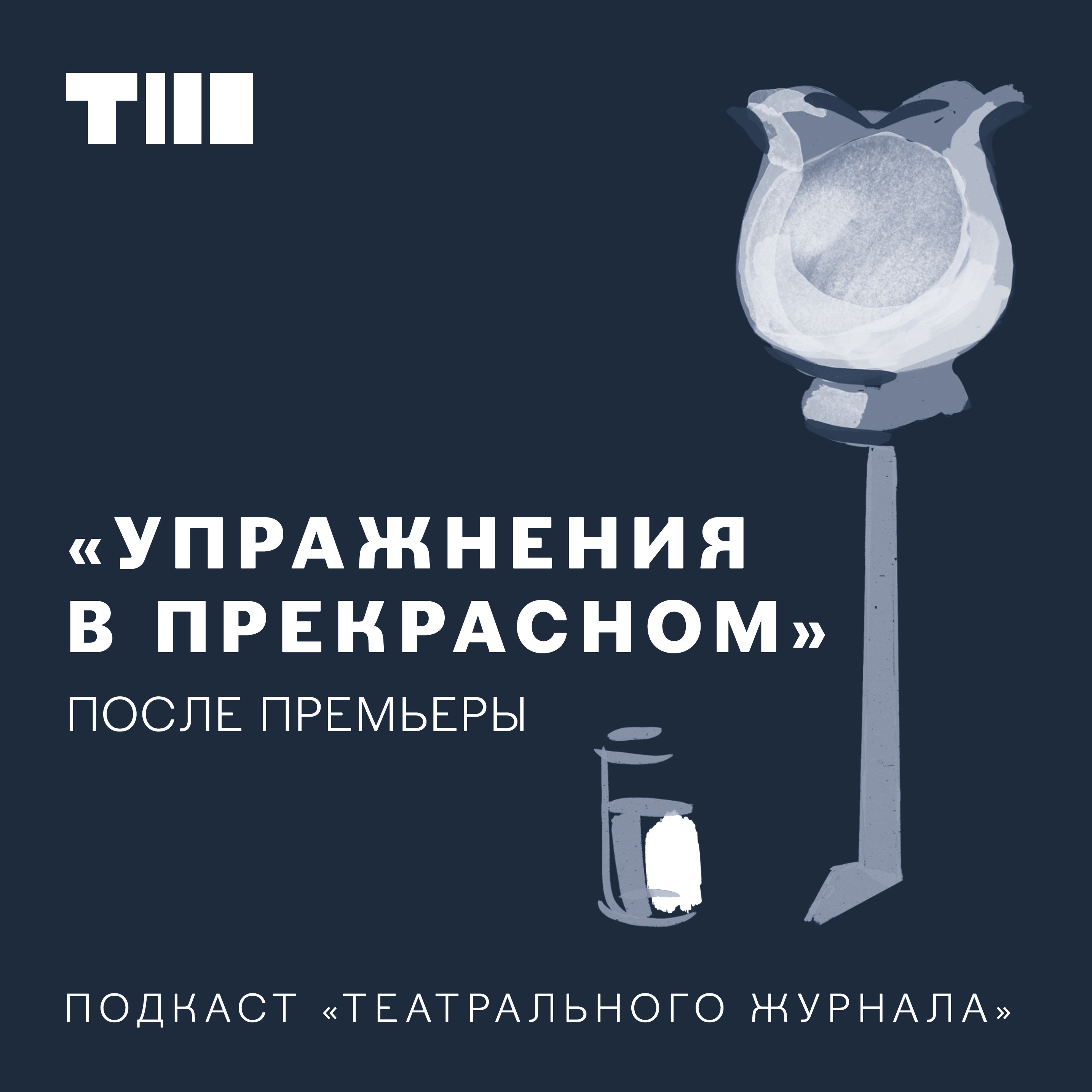 «ПОСЛЕ ПРЕМЬЕРЫ» С ЕЛИЗАВЕТОЙ БОНДАРЬ episode artwork