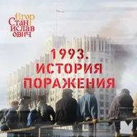 1993. История поражения // Егор Станиславович