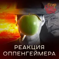 «Оппенгеймер». Секреты отца двух бомб // Егор Станиславович
