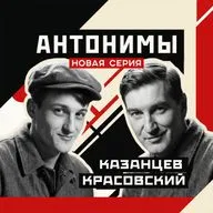 Поэзии больше нет, остался только хип-хоп // Антонимы с Антоном Красовским