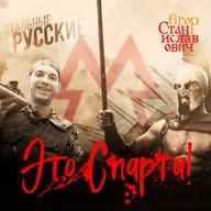 Мы — спартанцы // Егор Станиславович