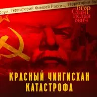 Красный Чингисхан. Катастрофа // Егор Станиславович