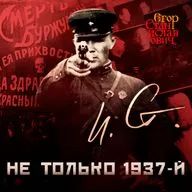 Анатомия советского террора // Егор Станиславович