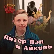 Питер Пэн и Айгуль. Слово чушпана о «Слове пацана» // Егор Станиславович