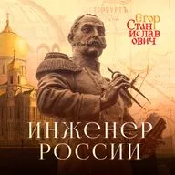 Инженер России. Николай I и его Империя // Егор Станиславович