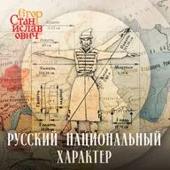 Загадки русского характера // Егор Станиславович