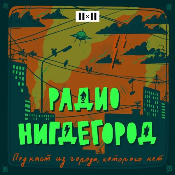 Радио Нигдегород. Подкаст из города, которого нет