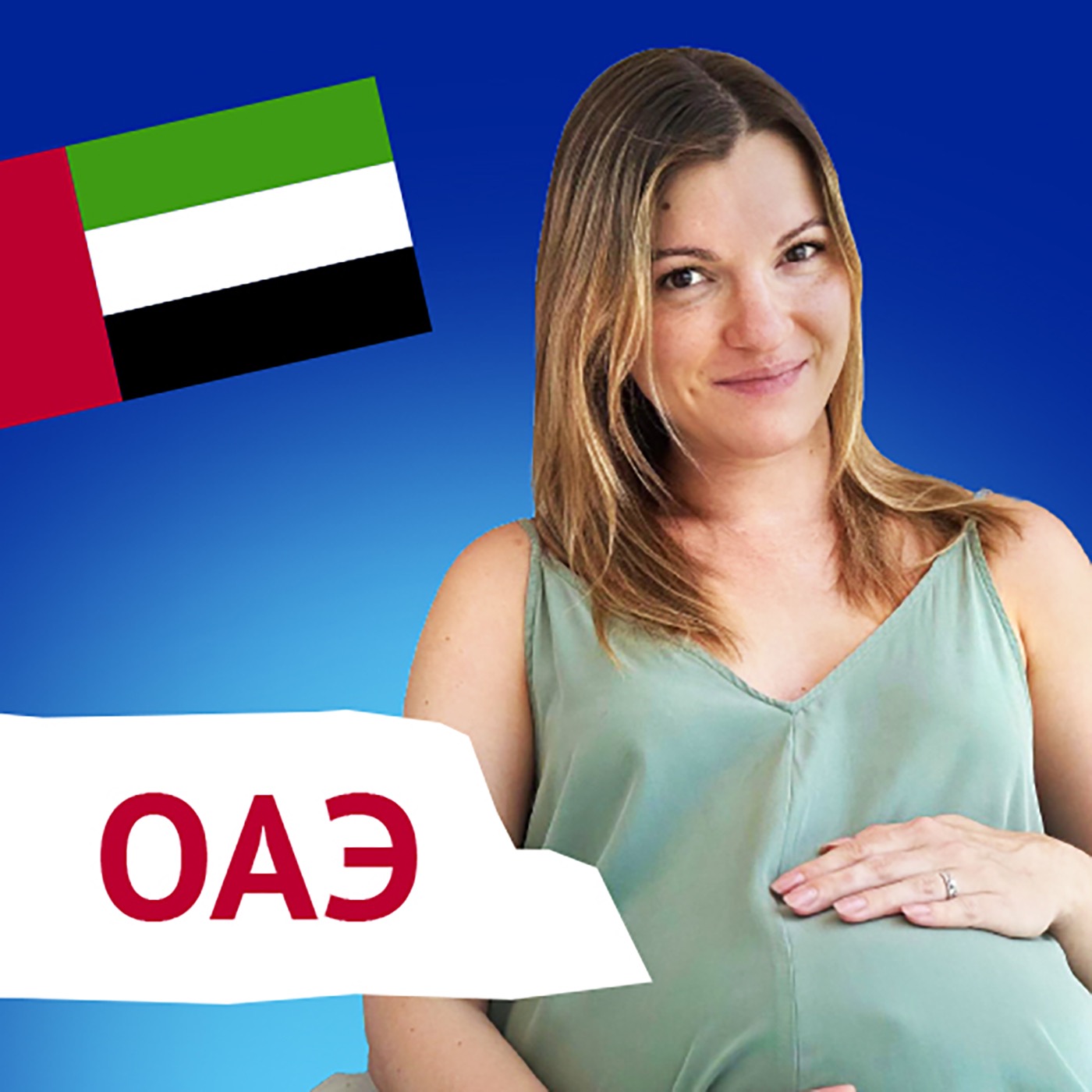 Родительство в Арабских Эмиратах Родительство в Арабских Эмиратах