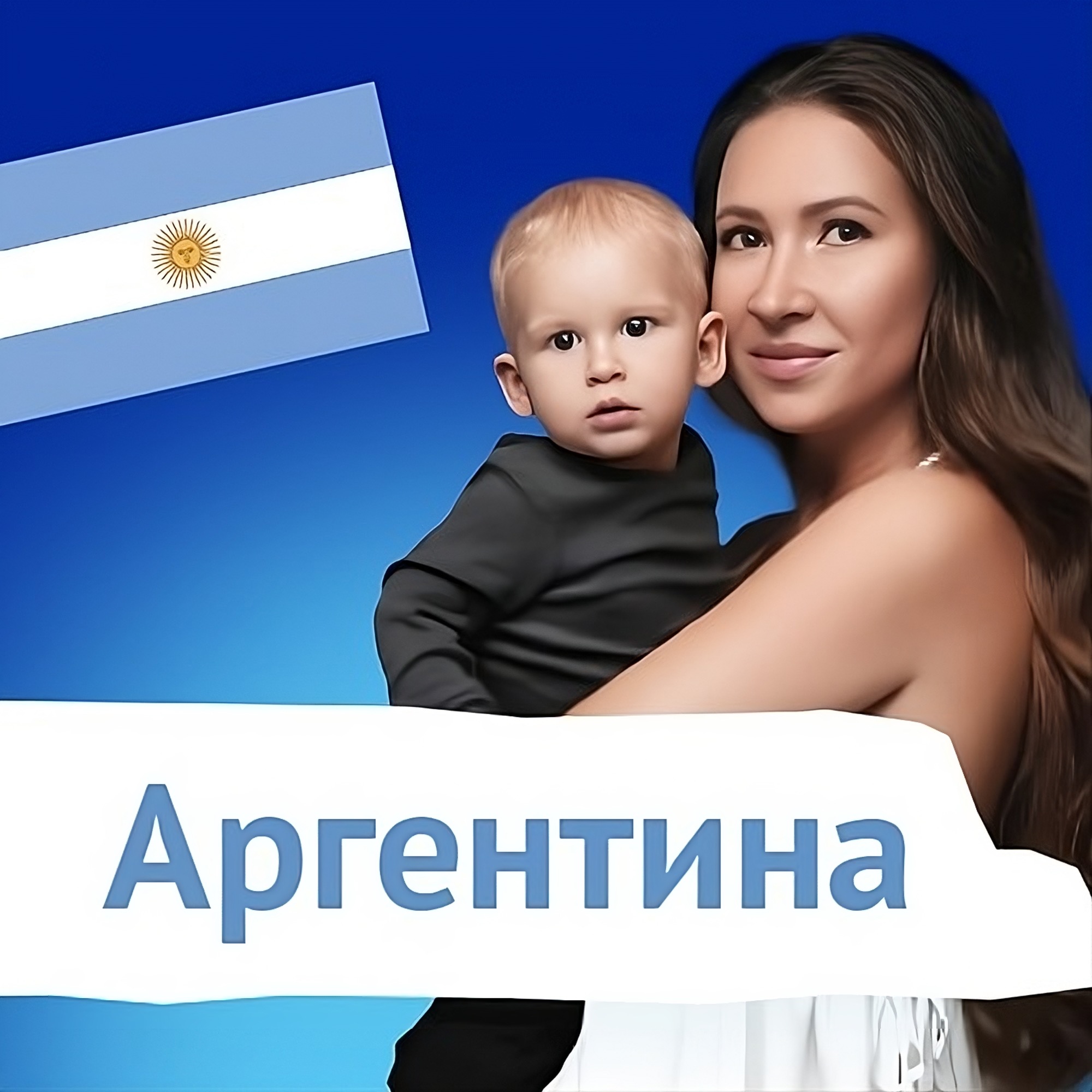 Роды и воспитание детей в Аргентине и Мексике с Анной Блэксмит episode artwork