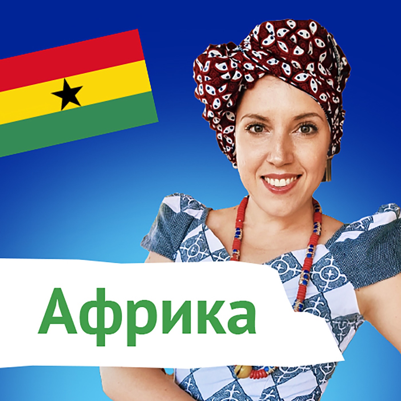 Таинственная Африка с Натальей Сакадо episode artwork