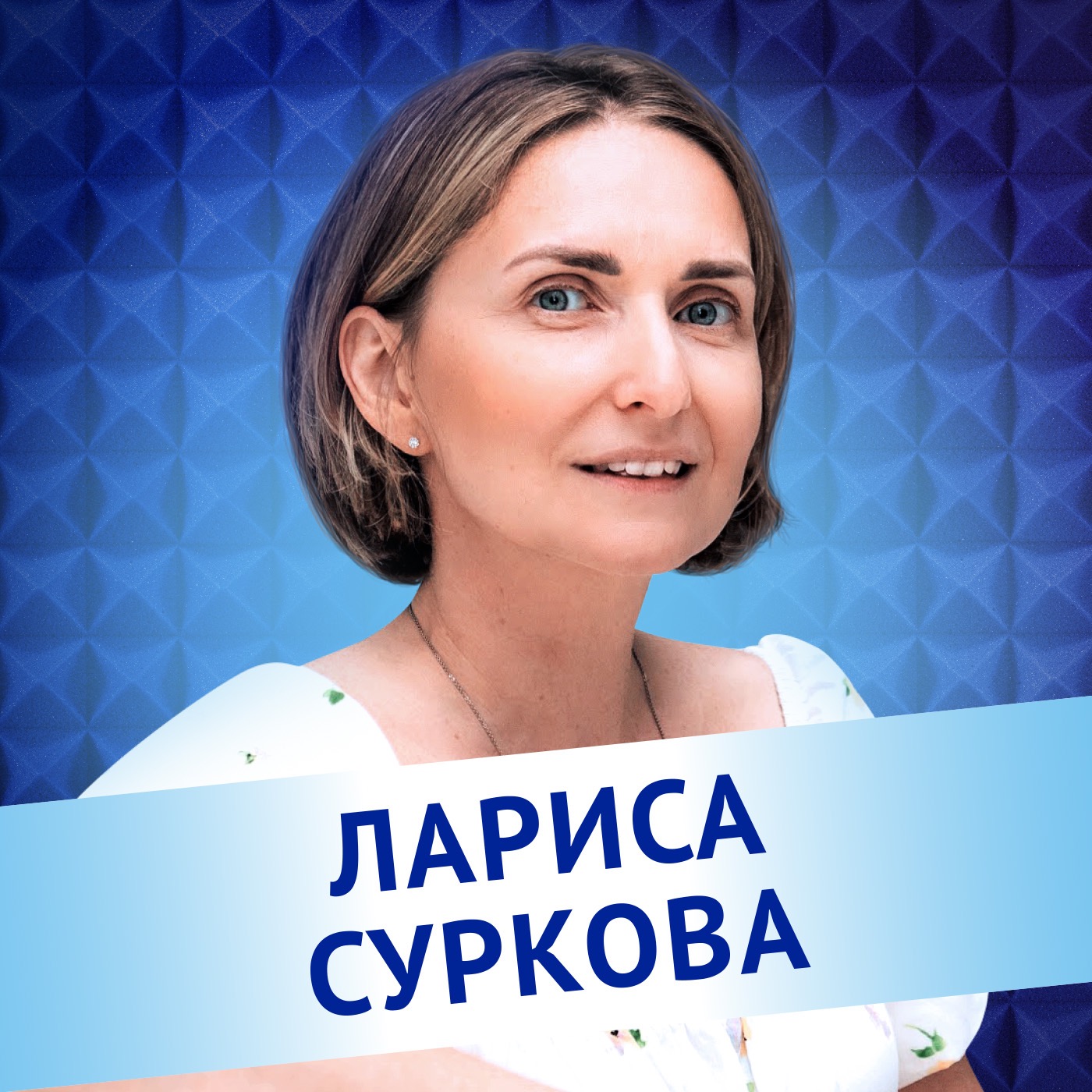 Лариса Суркова. Можно ли воспитать ребенка неправильно? episode artwork