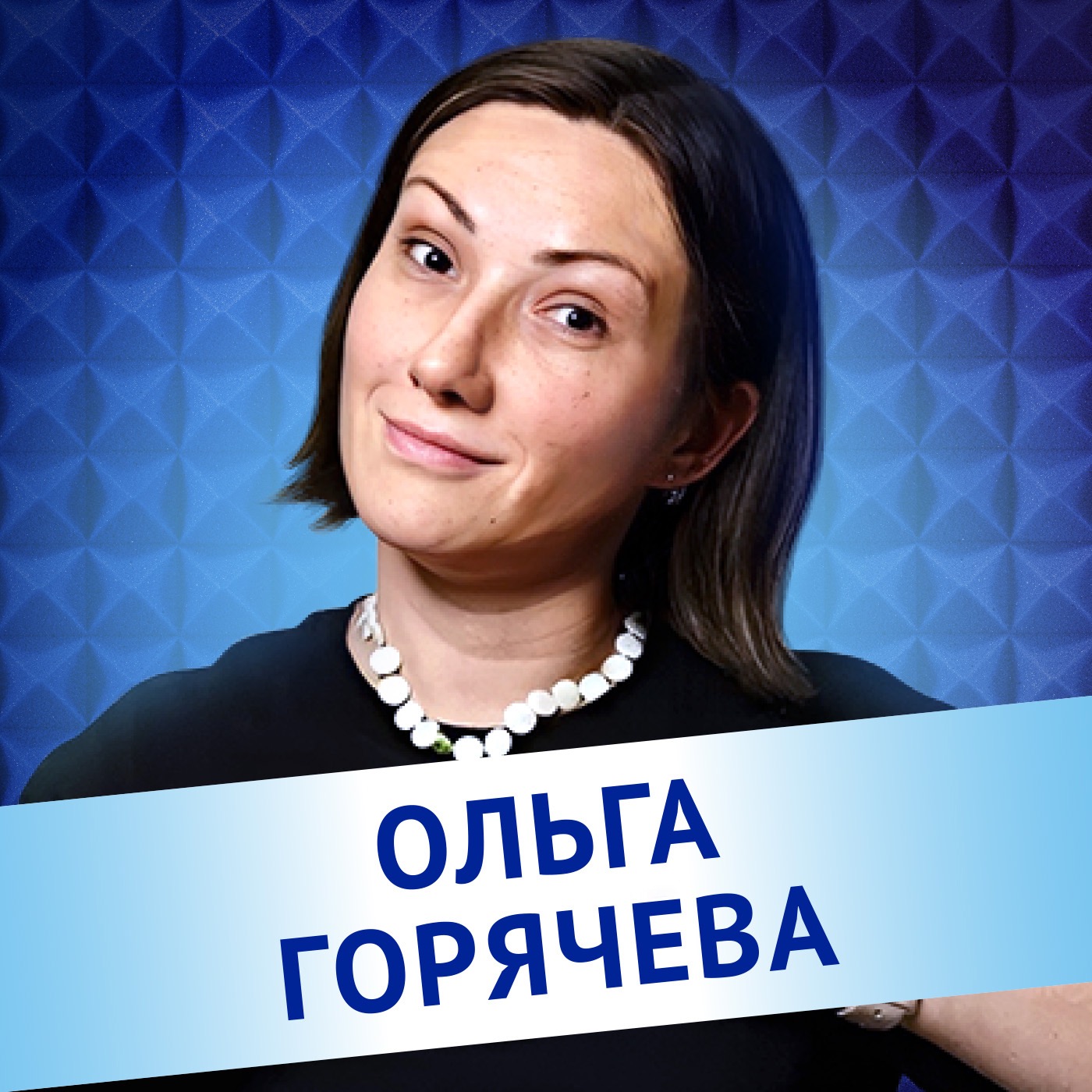 Ольга Горячева. Все, что вы хотели спросить у гастроэнтеролога. episode artwork