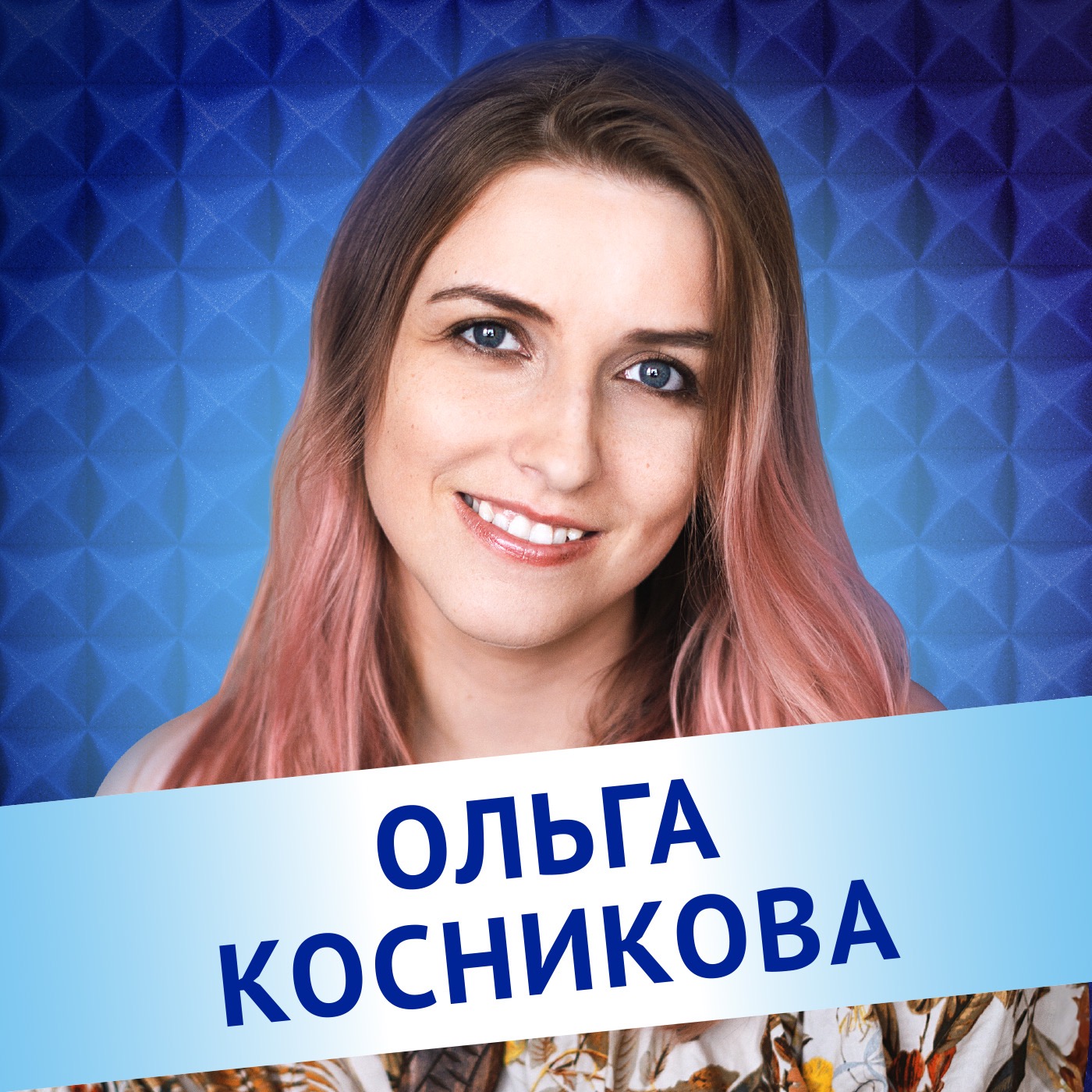 Ольга Косникова. Детские смеси и каши — это страшная химия? episode artwork