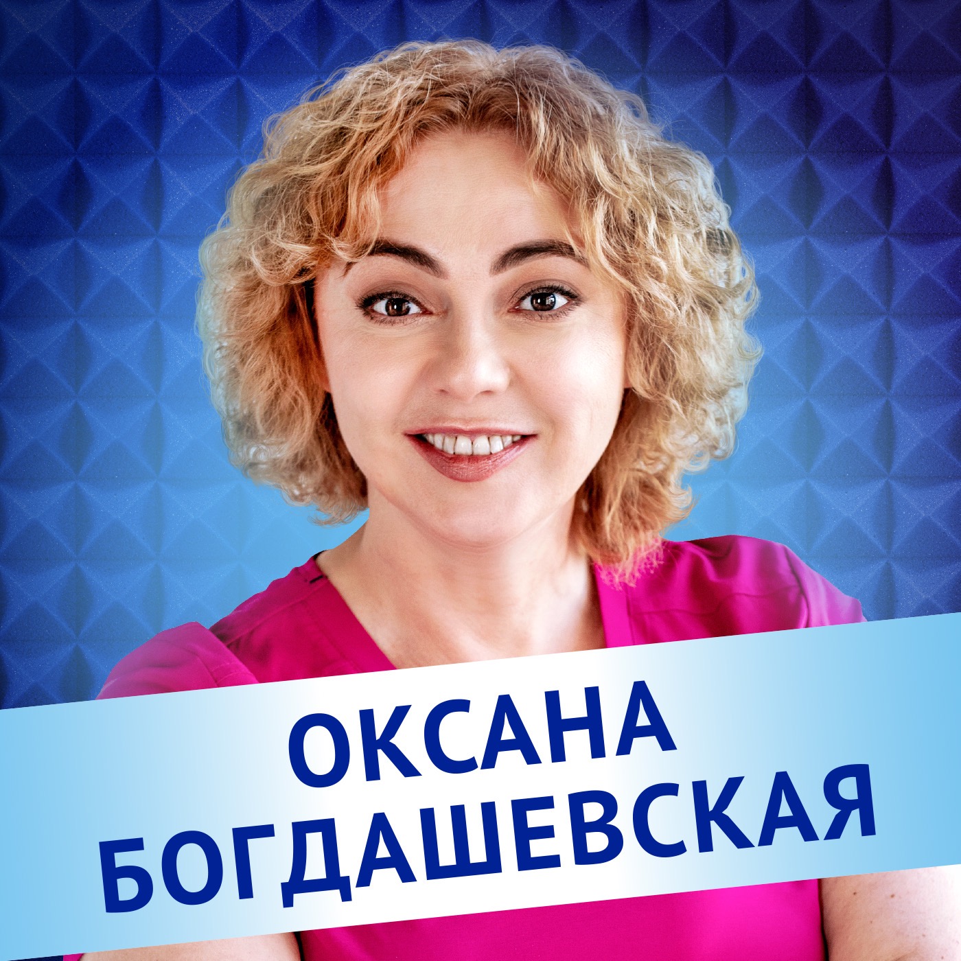 Оксана Богдашевская. Есть ли жизнь после родов? Говорим о послеродовом периоде episode artwork