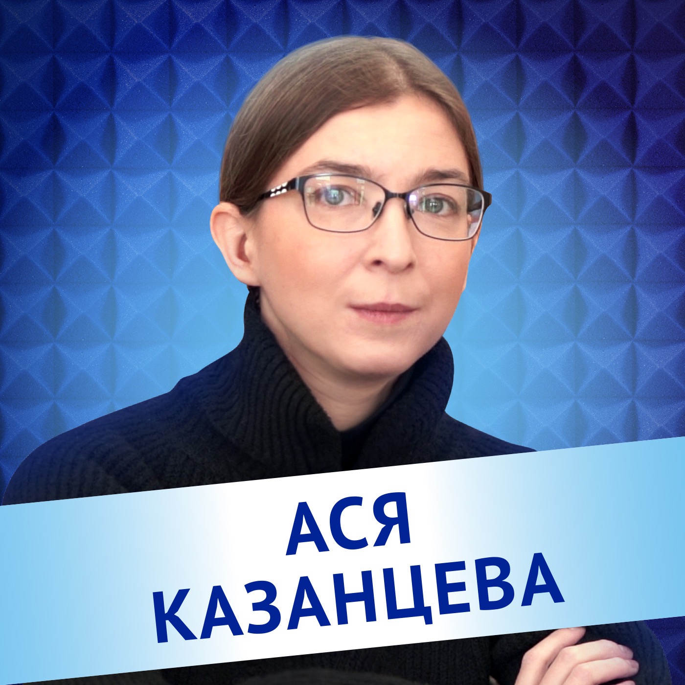 Ася Казанцева. Родить нельзя отложить episode artwork