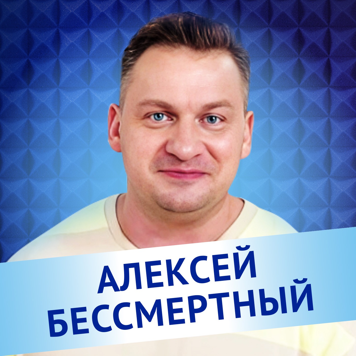 Алексей Бессмертный. Ошибки врачей и пациентов в лечении аллергии episode artwork