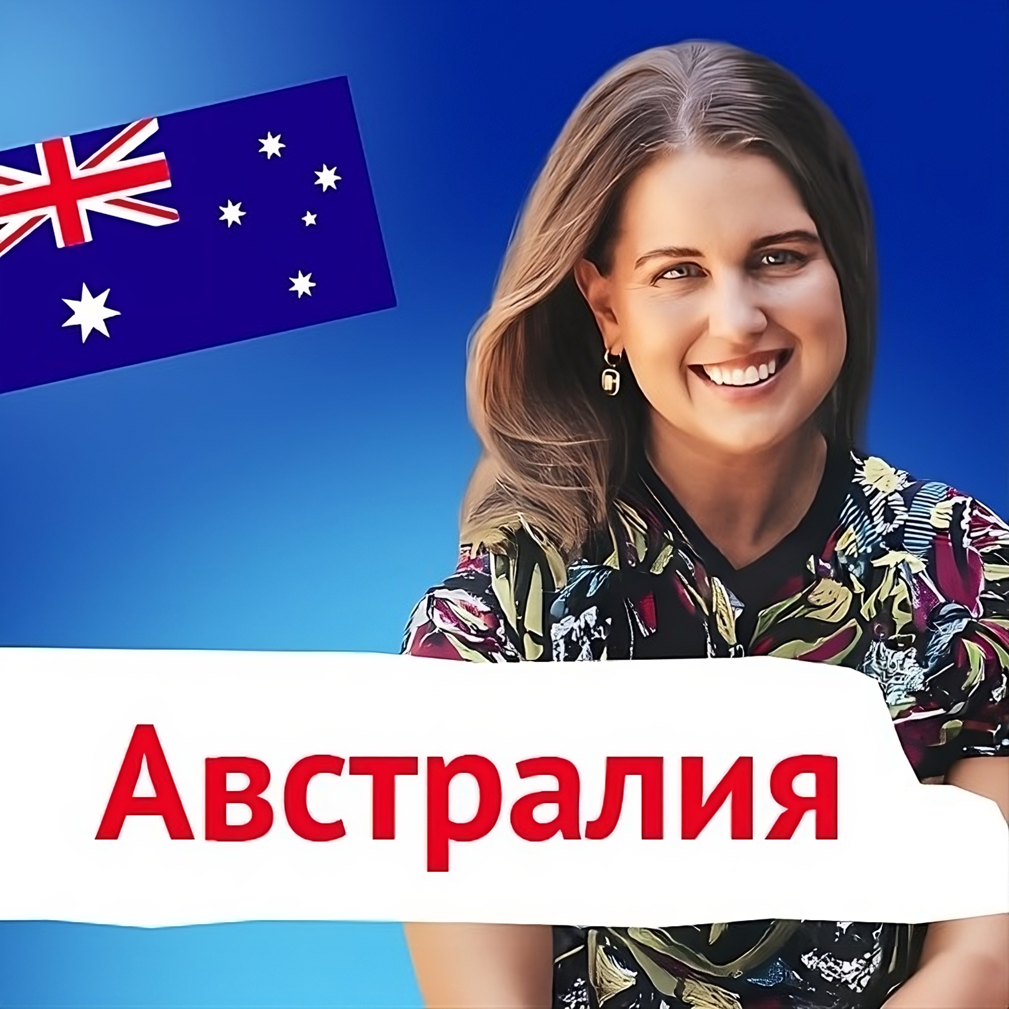 Роды в Австралии с матушкой Лией episode artwork