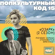 15. "Озарк" (2 сезон). Почему сериал становится мрачнее?