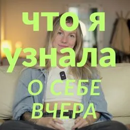 Что я узнала о себя вчера?
