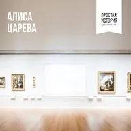 Алиса Царёва 