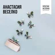 Анастасия Веселко о том, как начать откладывать деньги и во что инвестировать. 