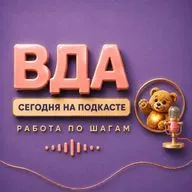 ТРЕЙЛЕР. ВДА - Сегодня на Подкасте, Работа по Шагам