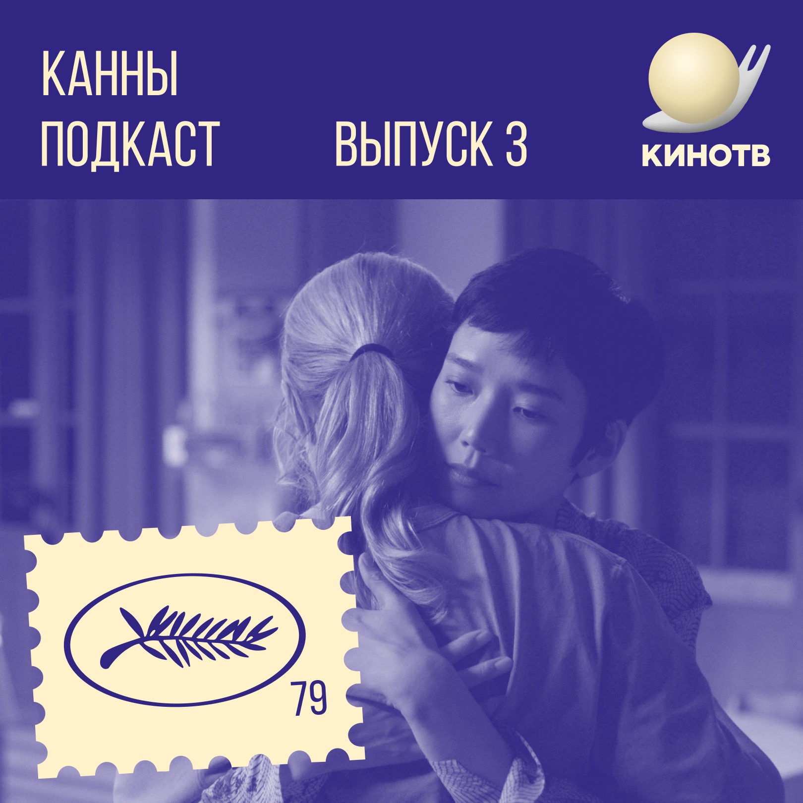 хроники! Канны. День 3: Советские пионеры, скучнейшие французы и мегакрутой Вин Дизель episode artwork