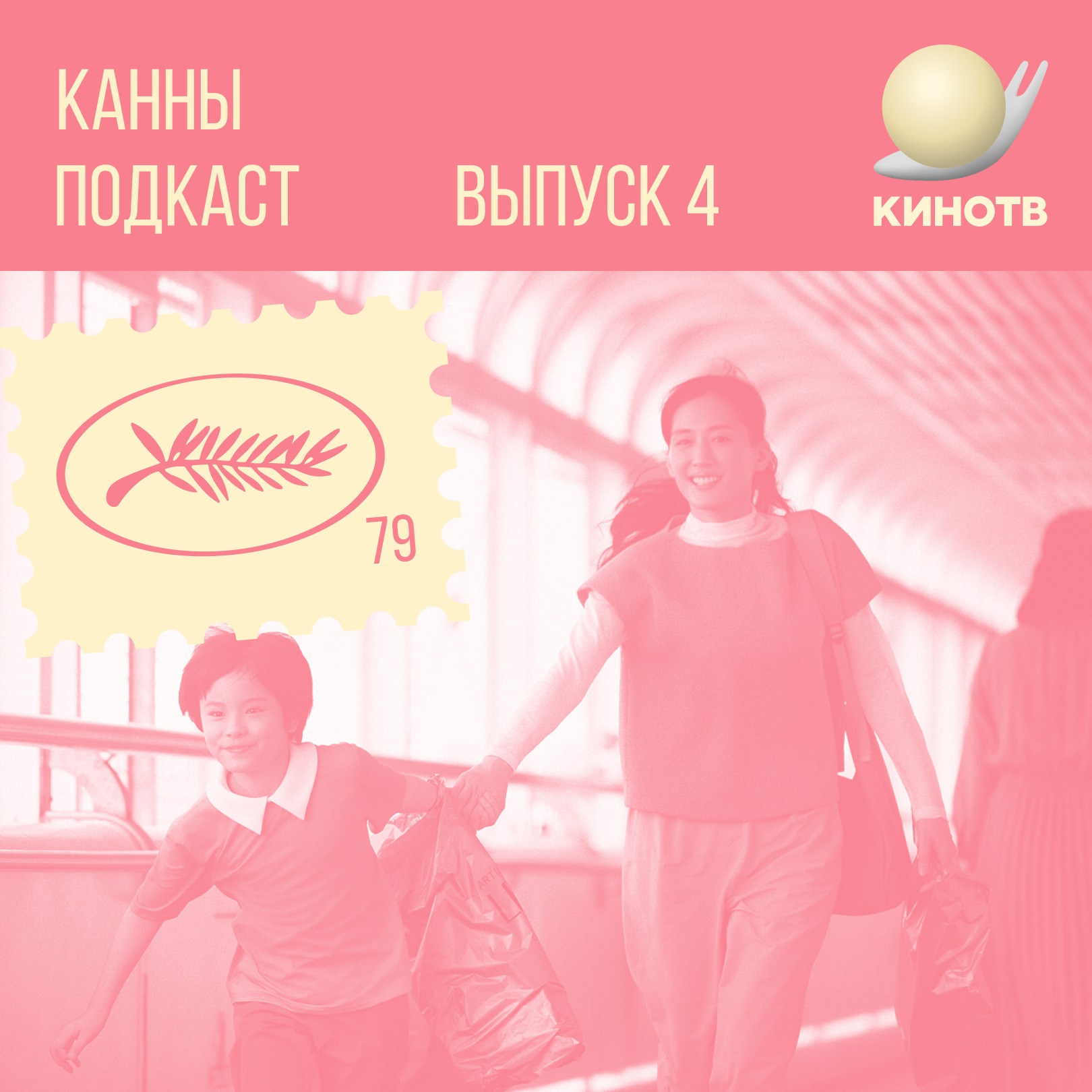 хроники! Канны. День 4: Хамагути, нежность и нервный срыв episode artwork