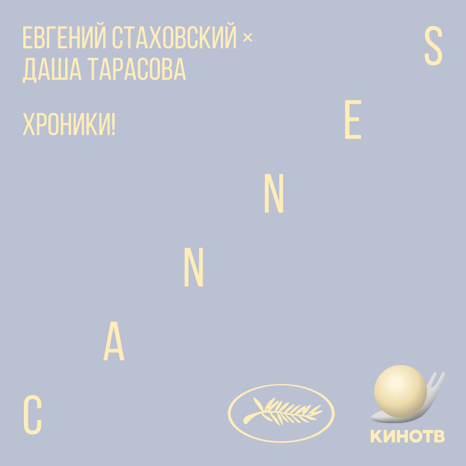 хроники! Канны. День 5.