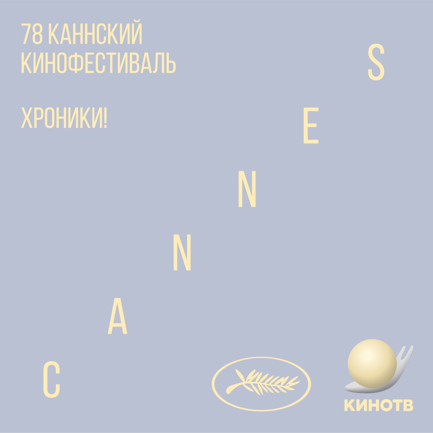 хроники! Канны. День 2.